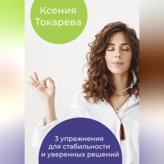 3 упражнения для стабильности и уверенных решений