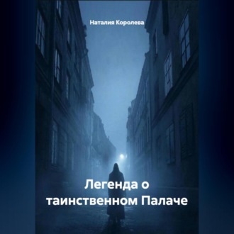 Легенда о таинственном Палаче