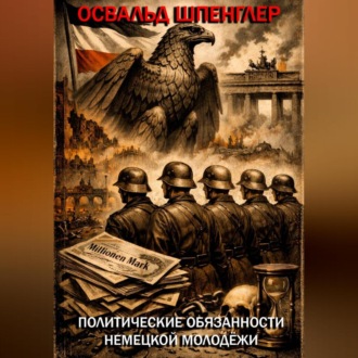 Политические обязанности немецкой молодёжи