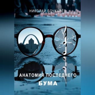 АНАТОМИЯ ПОСЛЕДНЕГО БУМА