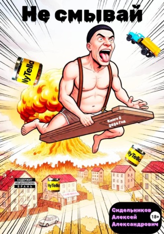 Не смывай