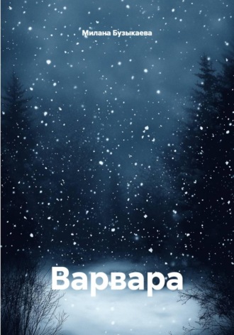 Варвара
