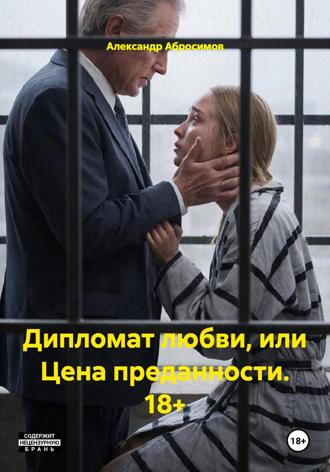 Дипломат любви, или Цена преданности. 18+
