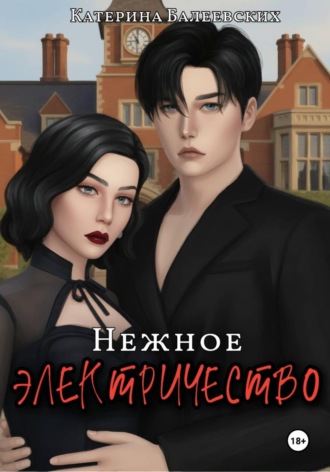 Нежное электричество