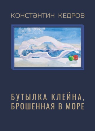 Бутылка клейна, брошенная в море