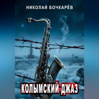 Колымский джаз