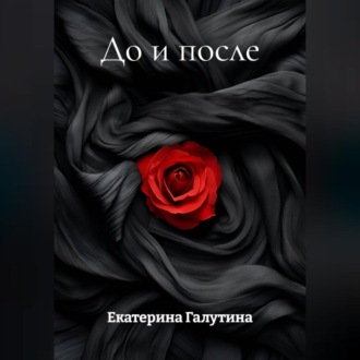 До и после
