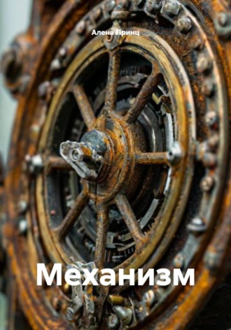 Механизм