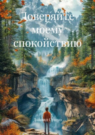 Доверяйте моему спокойствию