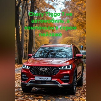 Chery Tiggo 7 не автомобиль ,а компаньон в сером пейзаже