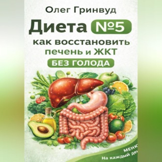 Диета №5: как восстановить печень и ЖКТ без голода