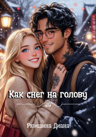 Как снег на голову
