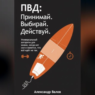 ПВД: Принимай. Выбирай. Действуй.