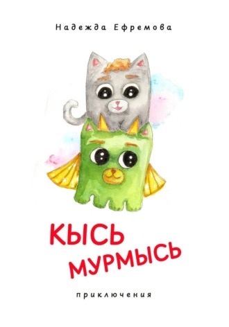 Кысь Мурмысь и кысярики. Приключения