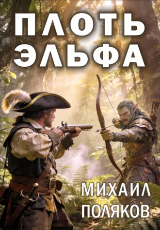 Плоть эльфа