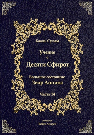 Учение о Десяти Сфирот. Часть 14