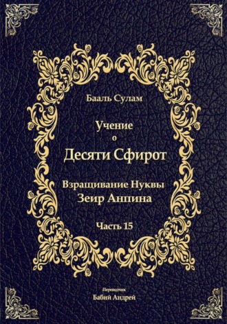 Учение о Десяти Сфирот. Часть 15