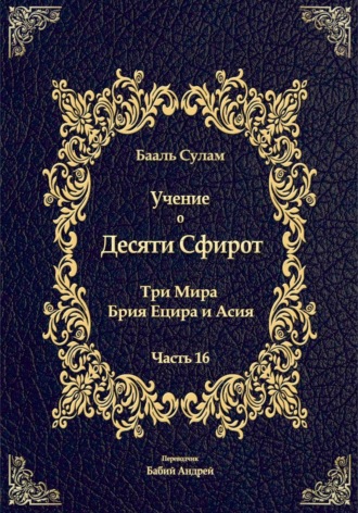 Учение о Десяти Сфирот. Часть 16