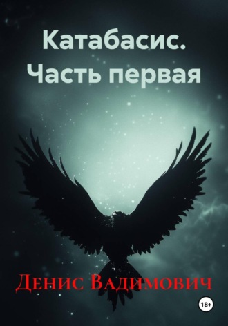Катабасис. Часть первая