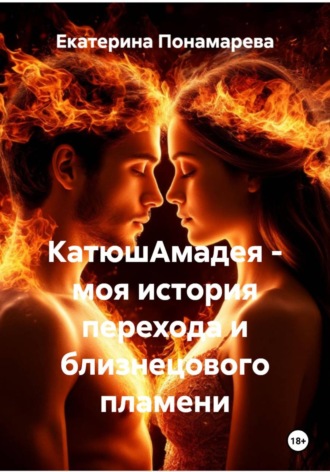 КатюшАмадея - моя история перехода и близнецового пламени