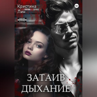 Затаив дыхание