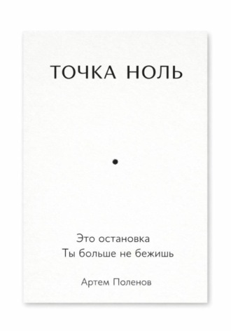 Точка ноль