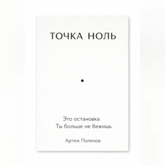 ТОЧКА НОЛЬ