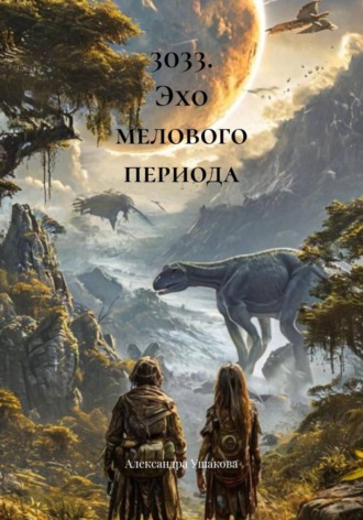3033. Эхо мелового периода