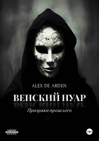 Венский нуар: призраки прошлого