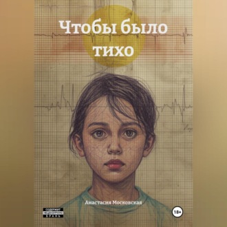 Чтобы было тихо