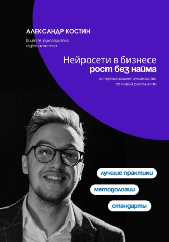 Нейросети в бизнесе: рост без найма