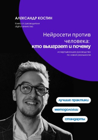 Нейросети против человека: кто выиграет и почему