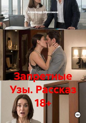 Запретные Узы. Рассказ 18+