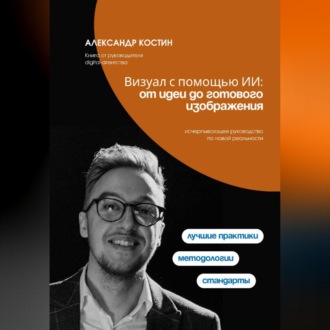 Визуал с помощью ИИ: от идеи до готового изображения