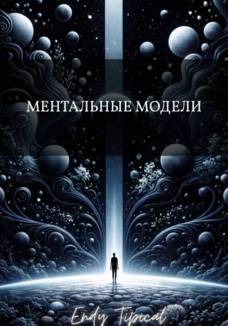 Ментальные Модели