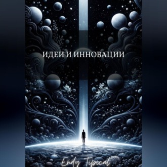 Идеи и Инновации