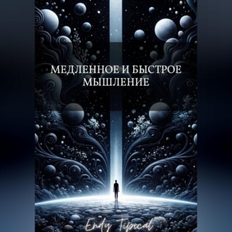 Медленное и Быстрое Мышление