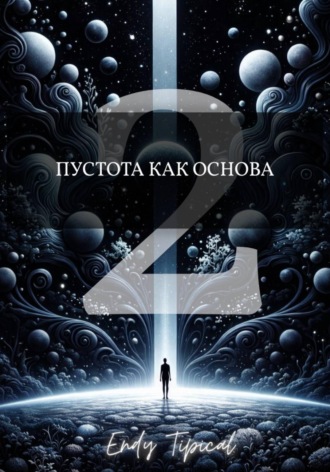 Пустота Как Основа 2