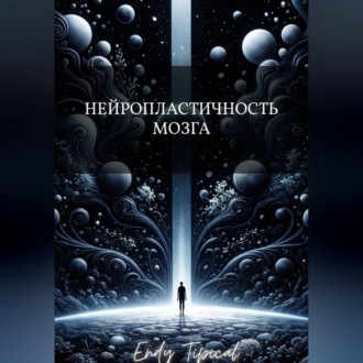 Нейропластичность Мозга