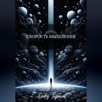 Скорость Мышления