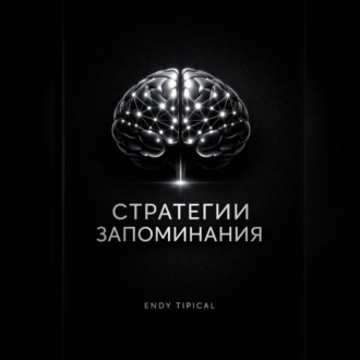 Стратегии Запоминания