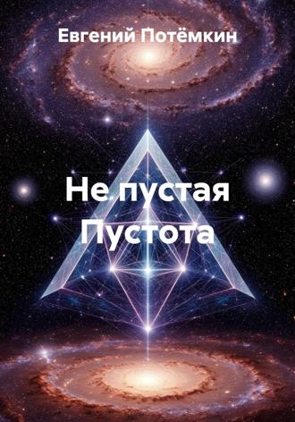 Не пустая Пустота