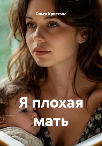 Я плохая мать