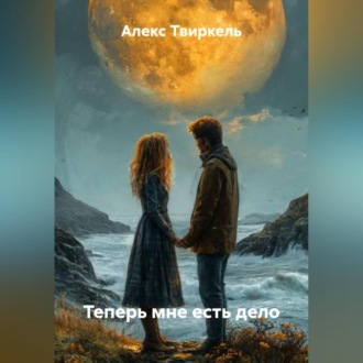 Теперь мне есть дело