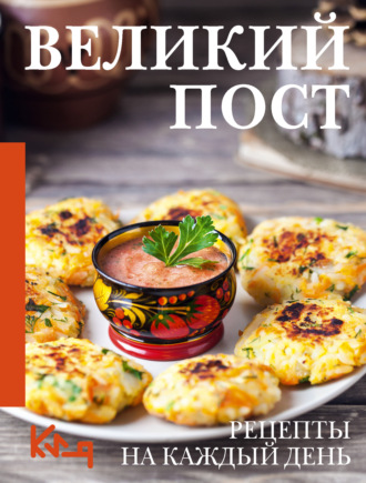 Великий пост. Рецепты на каждый день