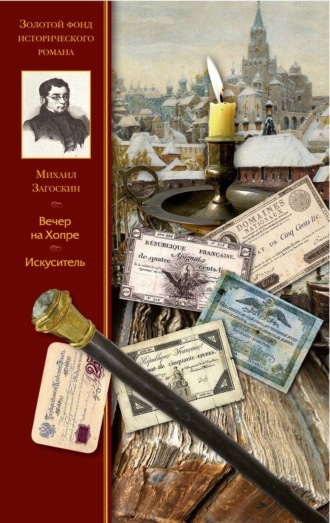 Вечер на Хопре. Искуситель