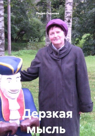 Дерзкая мысль