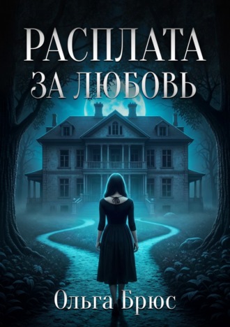 Расплата за любовь