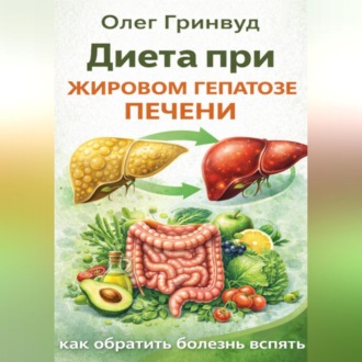 Диета при жировом гепатозе печени: как обратить болезнь вспять