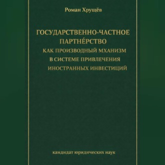 Государственно-частное партнёрство как производный механизм в системе привлечения иностранных инвестиций